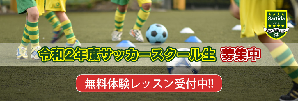 8artida パルティーダ 三重県伊勢市サッカースクール フットサル